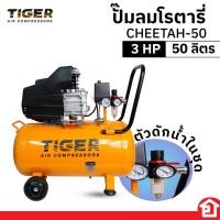 ราคา ปั๊มลมโรตารี่ ปั๊มลม ขับตรง ระบบ โรตารี่ 50 ลิตร 2 แรงม้า (3HP) ยี่ห้อ TIGER รุ่น cheetah-50 (23321566424)