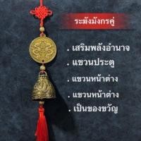 ราคา ระฆังแขวน มังกรคู่ ปีมังกรทอง ทรัพย์ไหลมา ทองเหลืองแท้ โมบาย พู่แดง เรียกทรัพย์ กวักเงินทองเข้าบ้าน ขายดี (25616729716)