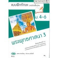 ราคา แบบฝึกทักษะ พระพุทธศาสนา 3 ม.4-6 วพ. /97.- /132630008300204 (7072916995)