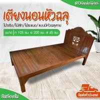 ราคา ขายดี+ส่งในไทย : เตียงนอน 3.5ฟุต เตียงนอนไม้ ปูระแนง แบบมีหัวฉลุลาย ผลิตจากไม้สักจริง100% เคลือบยูริเทน แข็งแรงทนทาน (9107866320)