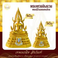 ราคา พระบูชา พระพุทธชินราช ขนาดหน้าตัก 3นิ้ว และ 5นิ้ว สีทองล้วน วัสดุเรซิ่น พร้อมบูชา ผ่านการพุทธาภิเษกแล้ว (22578758432)