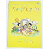ราคา หนังสือพ่อแม่ - เรียนรู้กับลูกรัก - พี่เลี้ยงเด็ก,เด็ก,สำหรับเด็ก (10768316439)