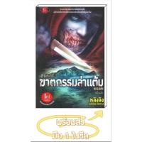 ราคา นิยายมือหนึ่ง ฆาตกรรมล่าแต้ม (ซีรี่ส์เล่นกับผี) [หลิงจิง] นิยายสยองขวัญ นิยายผี นิยายแฟนตาซี นิยายสยองขวัญมือหนึ่ง (24862415009)