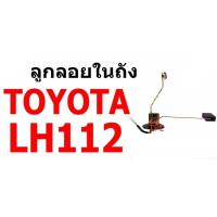 ราคา LEE E1 ลูกลอยในถัง T/T LH112 (หัวจรวด) TOYOTA โตโยต้า ตู้ (25168062636)