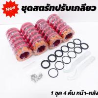 ราคา สตรัท สตรัทปรับเกลียว ใส่ได้สำหรับรถเก๋งทุกรุ่น (4 ต้น หน้า-หลัง) สปริงโหลด ปรับสูงต่ำได้ 3 นิ้ว ชุดโหลดรถเก๋ง (24150122548)