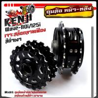 ราคา ดุมล้อหน้า-หลัง เวฟ110i/125i ปลาวาฬ (2014-2018) หน้าดิส หลังดั้ม สีเคลือบดำเงา เจาะลายเฟือง CNC //ดุมล้อหน้า/ดุมล้อหลัง/ (8067015524)