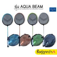 ราคา ไม้แบดเดี่ยว ไม้แบดมินตัน Grandsport ไม้แบด แยกไม้ รุ่นAQUA BEAMและรุ่น IRON ของแท้ 100% (12535523563)