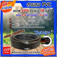 ราคา สายลม PVC Takara 5/16 นิ้ว 14มม. ยาว 10 เมตร + คอปเปอร์ 5/16 1 ชิ้น +ข้อต่อคอปเปอร์ 5/16 เสียบสาย 1 ชิ้น (2609391533)