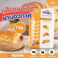 ราคา แป้งขนมปัง ตรายานอวกาศ 1kg. หยกออนไลน์ (8524708335)