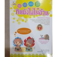 ราคา หนังสือมือ2 เรื่อง" กินอย่างไรไม่อ้วน" (2872282868)