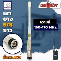 ราคา Airpolice 5/8 เสายาง ย่านความถี่ 160-170 MHz สีขาว ขั้ว BNC วิทยุสื่อสาร เสาวิทยุสื่อสาร (9752019499)