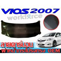 ราคา ฝากระโปรงหน้ารถยนต์คาร์บอนแท้ VIOS 2007 2008 2009 2010 2011 2012 ทรงOEM ยีห้อ YAKUSA สินค้านำเข้า ฝาหน้าคาร์บอนแท้ (5520017887)