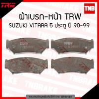 ราคา TRW ผ้าเบรค (หน้า) SUZUKI VITARA 5 ประตู ปี 90-99 (5810539876)