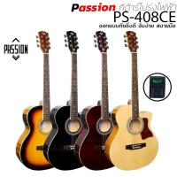 ราคา (ส่งทุกวัน) กีต้าร์โปร่งไฟฟ้า 40นิ้ว Passion PS-408CE กีต้าร์โปร่งไฟฟ้า 40นิ้ว ไม้เงา (4106208665)