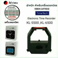 ราคา ผ้าหมึกสีดำ/แดงใช้สำหรับเครื่องตอกบัตร ไทม์ เทค รุ่น KL-5500/KL-6500 Time tech. (22146168433)