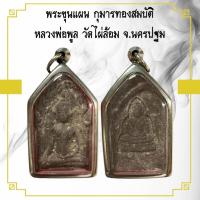 ราคา พระขุนแผน กุมารทอง หลวงพ่อพูล วัดไผ่ล้อม จ.นครปฐม เนื้อผงตะเคียน (24727381360)