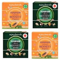 ราคา BENNETT Papaya & Aroma Soap สบู่สมุนไพรกลั่น เบนเนท สูตรมะละกอ และ สูตรอโรม่า 160 กรัม (มี 2 สูตร) (18141005405)