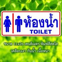 ราคา ห้องน้ำ สุขาหญิง สุขาชาย สติ๊กเกอร์บอกทาง สติ๊กเกอร์ห้องน้ำชายหญิง พลาสติกกันน้ำ เนื้อหนา มีกาว ขนาด11x26 เซนติเมตร (21812281295)