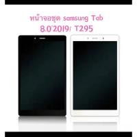 ราคา หน้าจอชุด samsung tab 8.0’2019 / samsung T295 หน้าจอพร้อมทัสกรีน(แถมไขควงชุดและกาว) (15801610428)