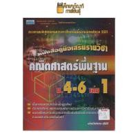 ราคา คู่มือเสริมรายวิชา คณิตศาสตร์พื้นฐาน ม.4-6เล่ม1 by พีบีซี (16291659121)