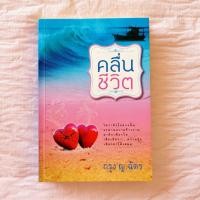 ราคา คลื่นชีวิต กรุง ญ ฉัตร (10203586206)