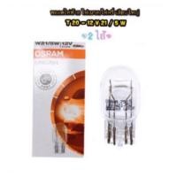 ราคา หลอดไฟท้าย OSRAM T20 /หลอดไฟเบรค/หรี่ แบบเสียบใหญ่ 2 ไส้ 12V-21/5W (1438776645)
