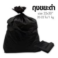 ราคา ถุงขยะดำ ถุงดำ ขนาด 22 x 30, 1กิโลกรัม (4842938075)