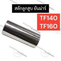 ราคา สลักลูกสูบ สลักก้านสูบ ยันม่าร์ TF40 TF160 สลัก สลักยันม่าร์ สลักลูกสูบยันม่าร์ สลักก้านสูบยันม่าร์ สลักลูกสูบTF140 (25160914417)