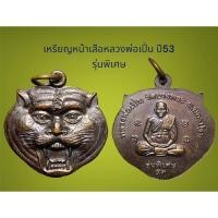 ราคา เหรียญหน้าเสือ หลวงพ่อเปิ่น วัดบางพระ นครปฐม รุ่นพิเศษ ปี 2553 เนื้อทองแดงรมดำเดิมๆ ไม่ผ่านการใช้ สภาพเก็บ (22857155633)