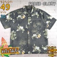 ราคา FADED GLORY®แท้ อก 49 เสื้อฮาวาย เสื้อเชิ้ตผู้ชาย สีเทากรม แขนสั้น แบรนด์มือสอง เนื้อผ้าดี (24313232787)