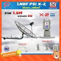 ราคา ชุดจานดาวเทียม Thaisat C-Band 1.5 เมตร (ขางอยึดผนัง) + LNB PSI X-2 5G + สายRG6 30เมตร x2 (196036115)
