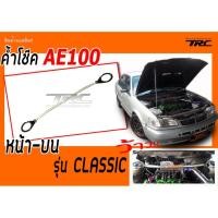 ราคา AE100 ค้ำโช๊ค หน้า-บน รุ่น CLASSIC (ใช้ด้วยกันกับ AE111) (1081935303)