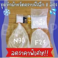 ราคา ชุดทำน้ำยาซักผ้าขจัดคราบฝังลึก 8 ลิตร (19077180606)