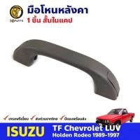 ราคา U มือโหนหลังคา สั้น ในแคป สำหรับ Isuzu TFR ปี 1989-1997 อีซูซุ ทีเอฟอาร์ มือจับในรถ มือโหนหลังคารถยนต์ คุณภาพดี (24027301102)