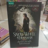 ราคา หนังนวนิยาย สโนว์ไวท์&พรานป่าในศึกมหัศจรรย์, หนังสือมือสอง, หนังสือมือสองสภาพดี (25522769703)
