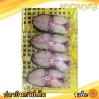 ราคา มหามงคล ปลาอินทรีย์เค็ม (3-4ชิ้นบาง) 1แพ็ค 130กรัม ปลาอินทรี ปลาอินทรีย์เค็ม ปลาอินทรีย์หอม ปลาเค็ม (12856972592)