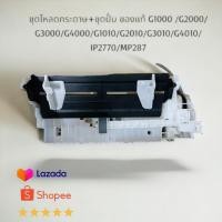 ราคา ชุดโหลดกระดาษ+ชุดปั้ม ของแท้ G1000 /G2000/G3000/G4000/G1010/G2010/G3010/G4010/IP2770/MP287 (24975741459)