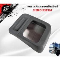 ราคา พลาสติกครอบคันเกียร์ HINO FM3M อะไหล่รถบรรทุก รถสิบล้อ อะไหล่สิบล้อ (21951011173)
