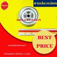 ราคา ลูกรอกดันสายพานแอร์ MITSUBISHI TRITON 2.5 COM (21222685352)
