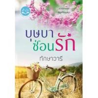 ราคา บุษบาซ่อนรัก #ทักษาวารี (1197551435)