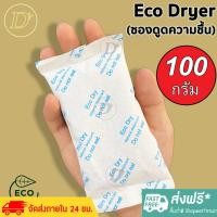 ราคา ซองกันชื้น 100 กรัม รุ่น ECOใช้กับอาหารได้ ซองดูดความชื้น สารดูดความชื้น สารกันชื้น เม็ดกันชื้น Silica Gel Desiccant (20004677803)