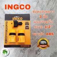 ราคา ชุดข้อต่อ สวมเร็ว ชุดข้อต่อสายยาง 3 ชิ้นชุด INGCO รุ่น HHCS03122 ข้อต่อสวมสายยาง ขนาด1/2 '' (21603289958)