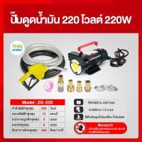 ราคา 06-OIL-SET3-220V-Y รุ่น ZG-220 ปั๊มน้ำมัน ปั๊มดูดน้ำมัน 220W มือจ่ายสีเหลือง (21350562885)
