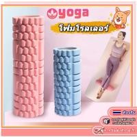 ราคา โฟมโรลเลอร์ โฟมโยคะ โฟมนวดกล้ามเนื้อ โรลเลอร์ ลูกกลิ้งนวด พิลาทิส Foam Roller Massage (19667708483)