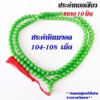 ราคา ประคำ หยกเขียว 10มิล 104-108เม็ด ลูกประคำ สร้อยคอประคำ ลูกประคำสร้อยคอ สวดมนต์ ประคำสวดมนต์ นั่งสมาธิ ลูกแก้ว สร้อยคอ ZX (22861911038)