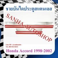 ราคา ชายบันไดประตูสแตนเลส Honda Accord G6 ปี 1998,1999,2000,2001,2002 งูเห่า (23447898795)