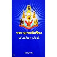 ราคา พจนานุกรมนักเรียน ฉบับเฉลิมพระเกียรติ ฉบับปรับปรุง (6243662650)