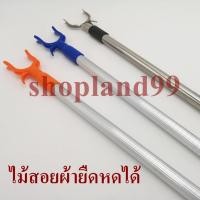 ราคา ที่สอยเสื้อ ไม้สอย ไม้สอยผ้า ไม้สอยของ ยืดหดได้ (9281382367)