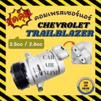 ราคา คอมแอร์ CHEVROLET TRAILBLAZER 6PK 2.5cc 2.8cc เชฟโรเลต เทรลเบลเซอร์ 6 ร่อง คอมเพรสเซอร์ คอมใหม่ คอมเพรสเซอร์แอร์ (22261298785)