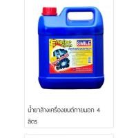 ราคา น้ำยาล้างห้องเครื่องน้ำยาล้างเครื่องยนต์ภายนอก SMILE ขนาด 5 ลิตร ไม่ทำลายซีสยาง (21447390754)